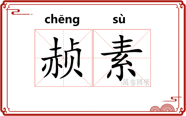 赪素