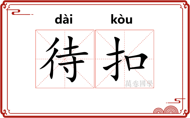 待扣