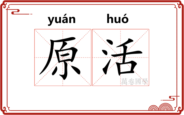 原活