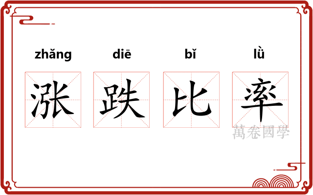 涨跌比率