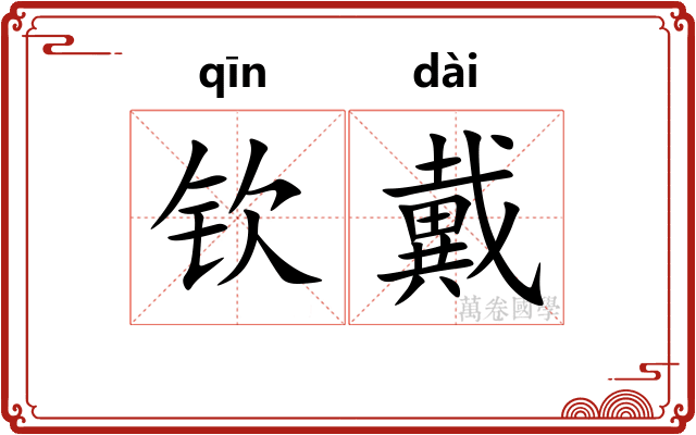 钦戴