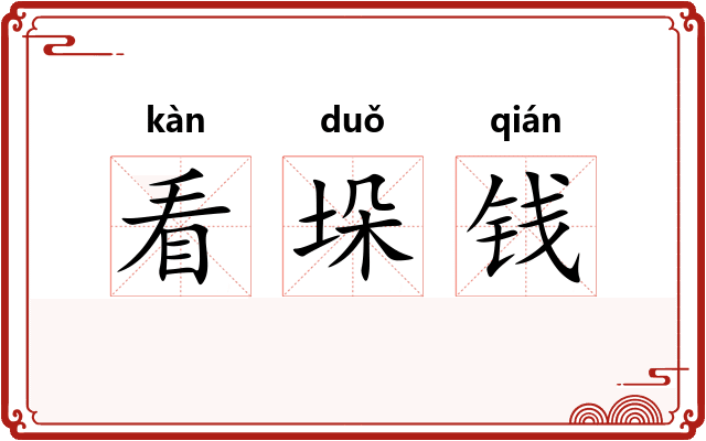 看垛钱