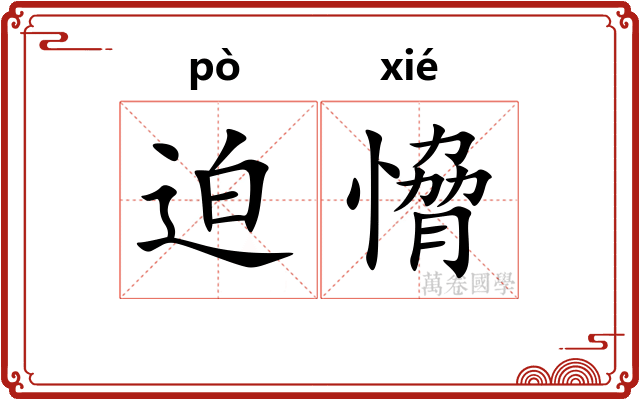 迫愶