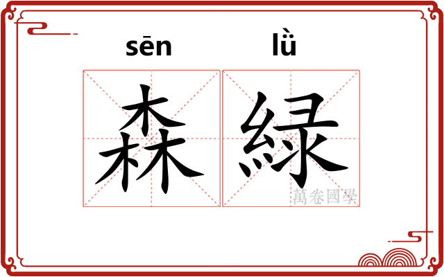 森緑