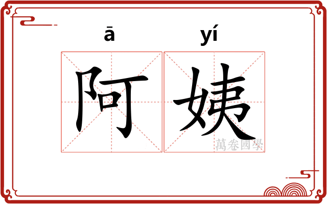 阿姨