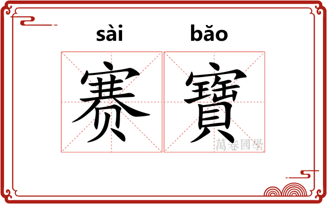赛寶