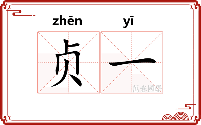 贞一