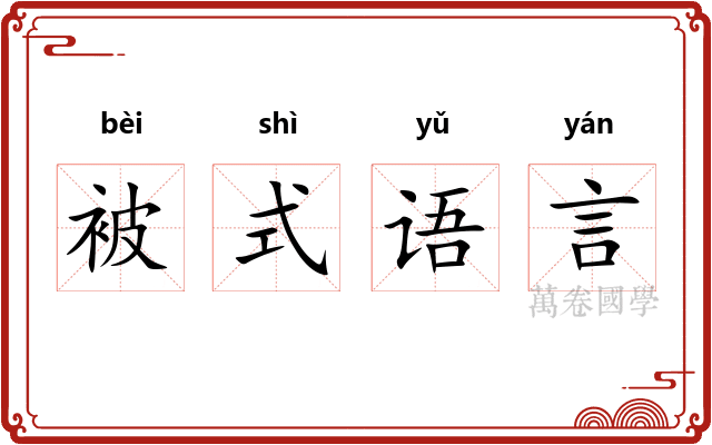 被式语言