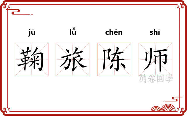 鞠旅陈师