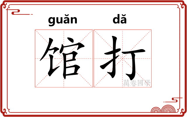 馆打 馆打
