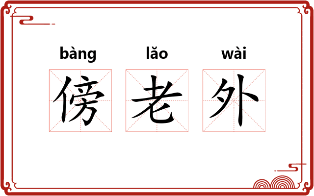 傍老外