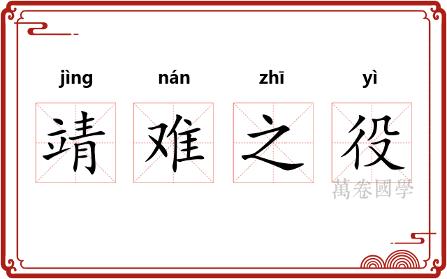 靖难之役