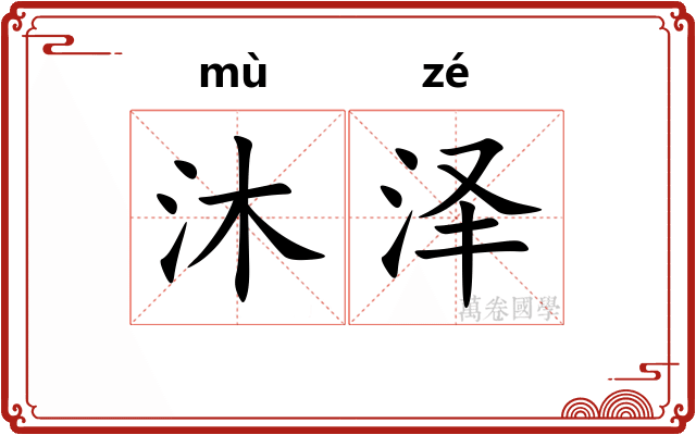 沐泽