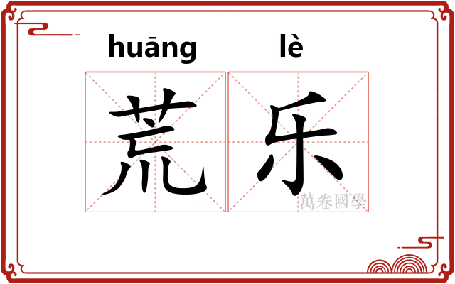 荒乐 荒乐