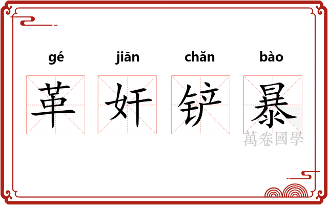 革奸铲暴