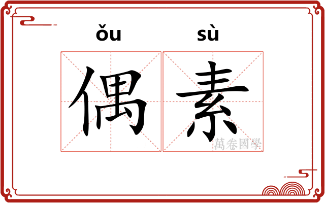 偶素
