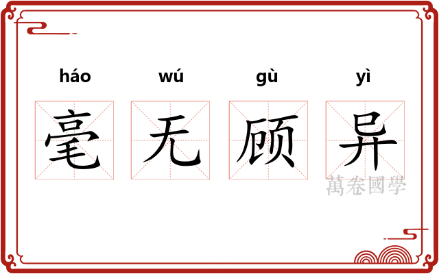毫无顾异