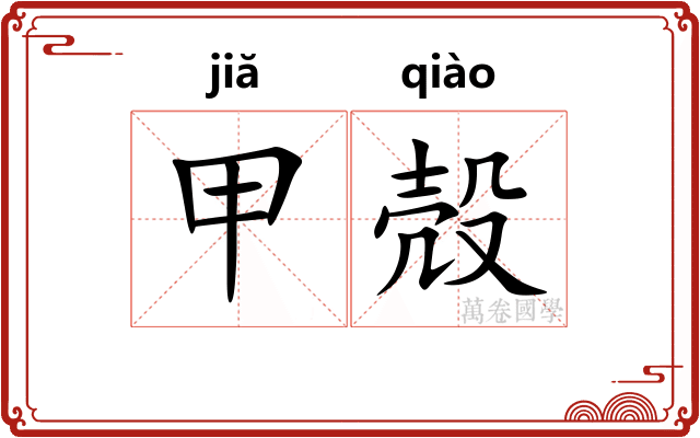 甲殻