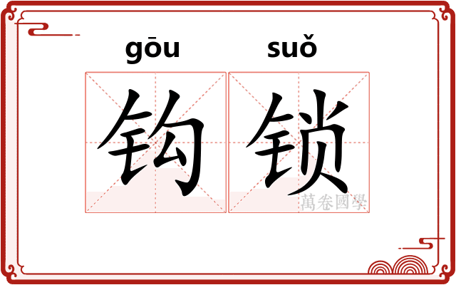 钩锁
