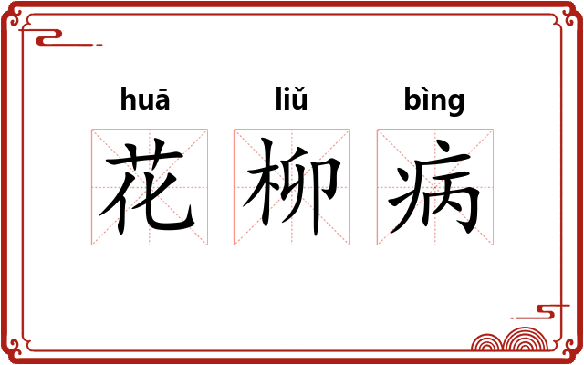 花柳病