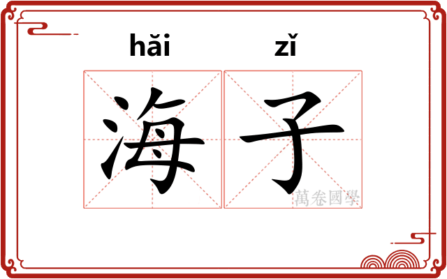 海子