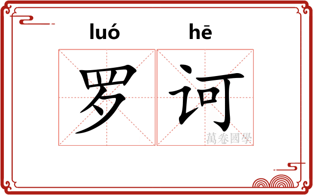 罗诃