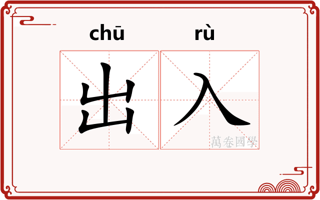 出入