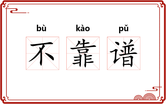 不靠谱 不靠谱