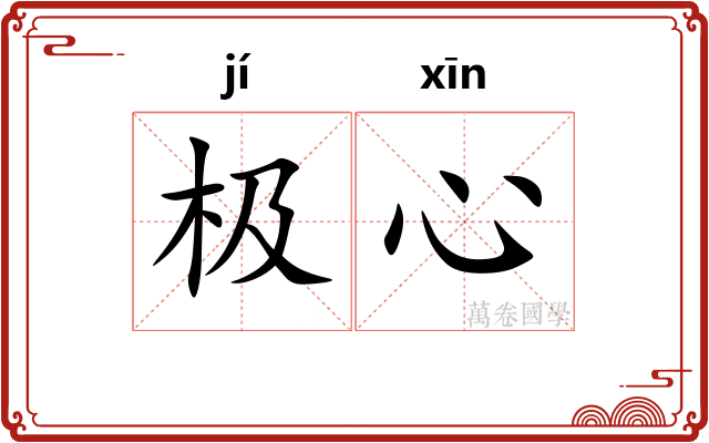 极心 极心
