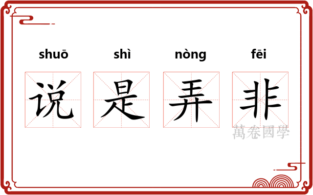 说是弄非 说是弄非