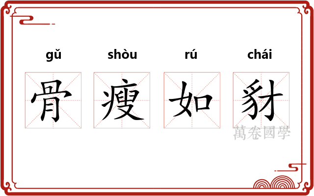 骨瘦如豺 骨瘦如豺