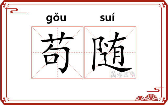 苟随