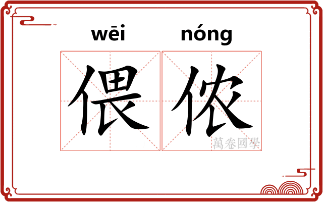 偎侬