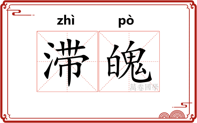 滞魄