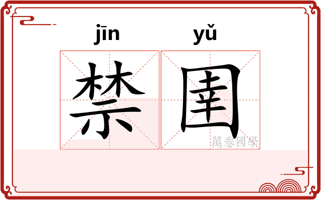禁圉