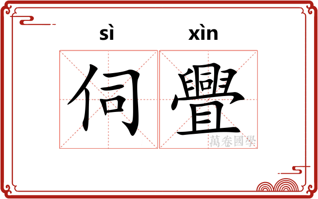 伺舋