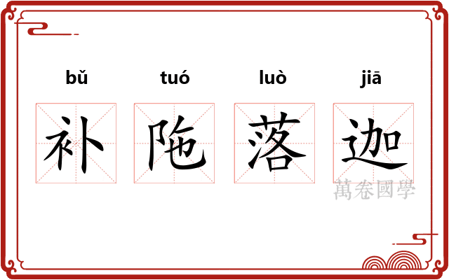 补陁落迦