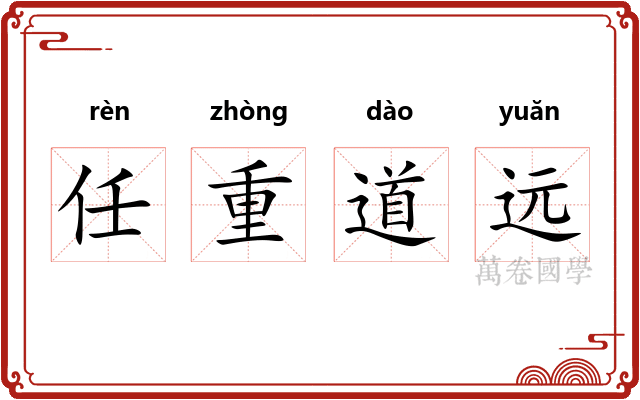 任重道远