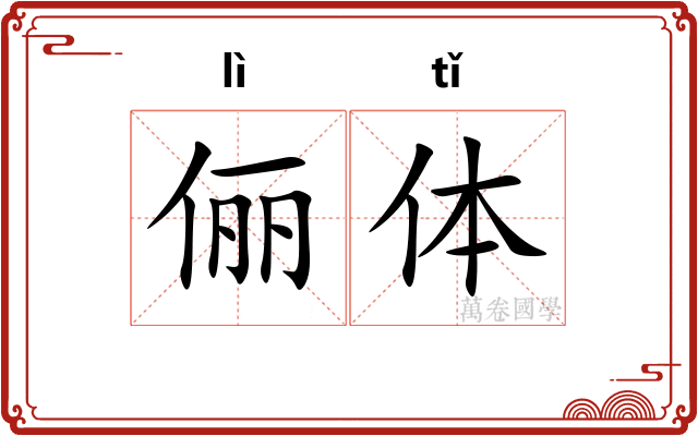 俪体 俪体