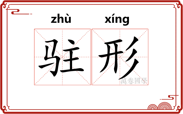 驻形