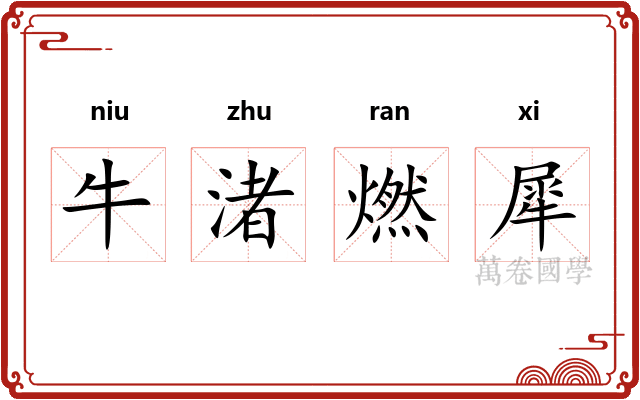 牛渚燃犀 牛渚燃犀