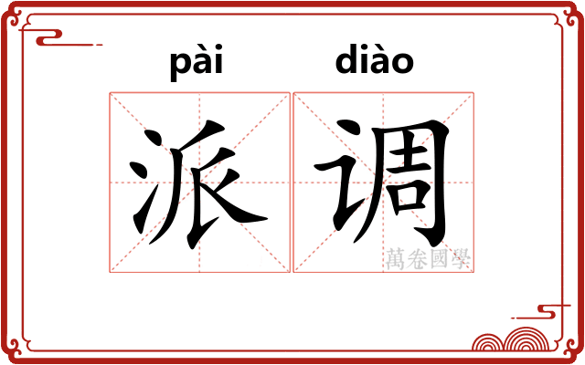 派调