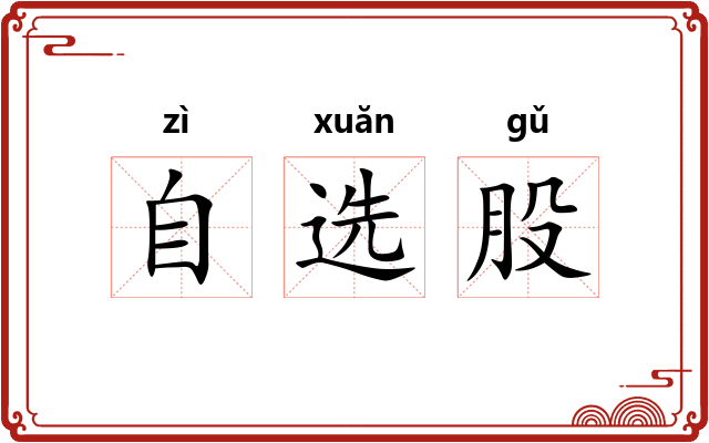 自选股