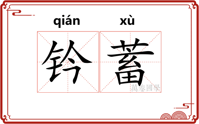 钤蓄
