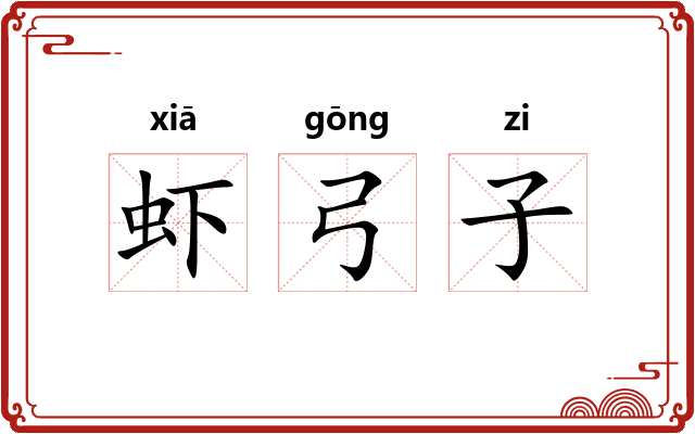 虾弓子