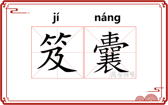 笈囊