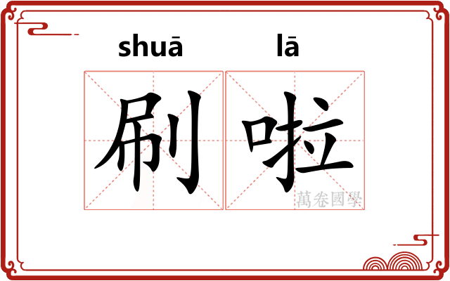 刷啦