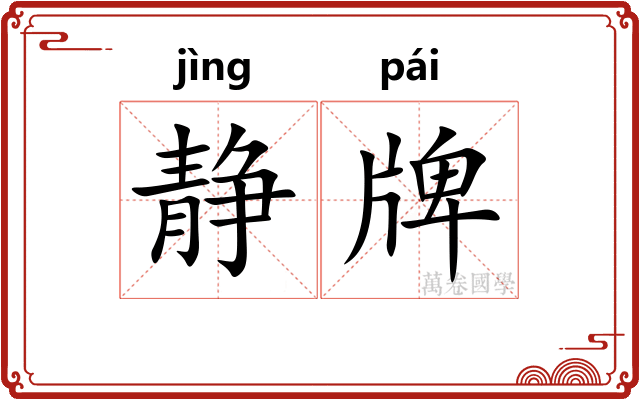 静牌