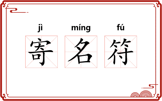 寄名符