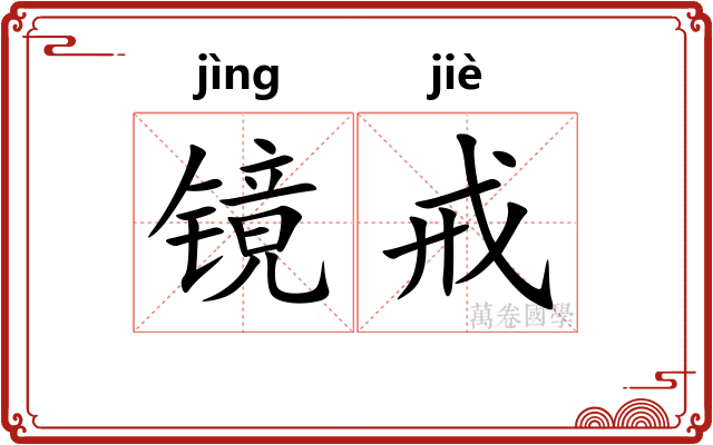 镜戒